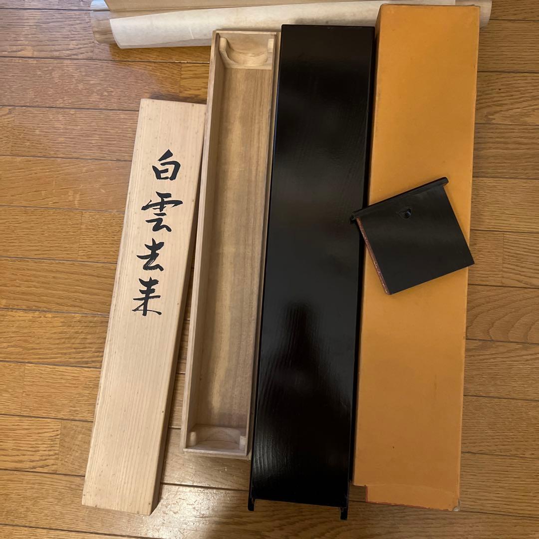 芳泉 共箱付　白雲去来　二重箱　掛け軸　最上位作品