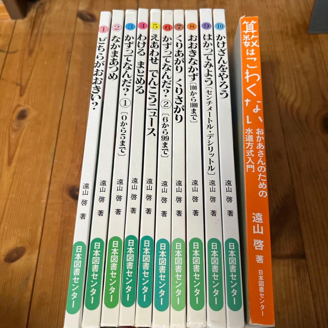 さんすうだいすき全巻　遠山啓　算数はこわくない　日本図書センター