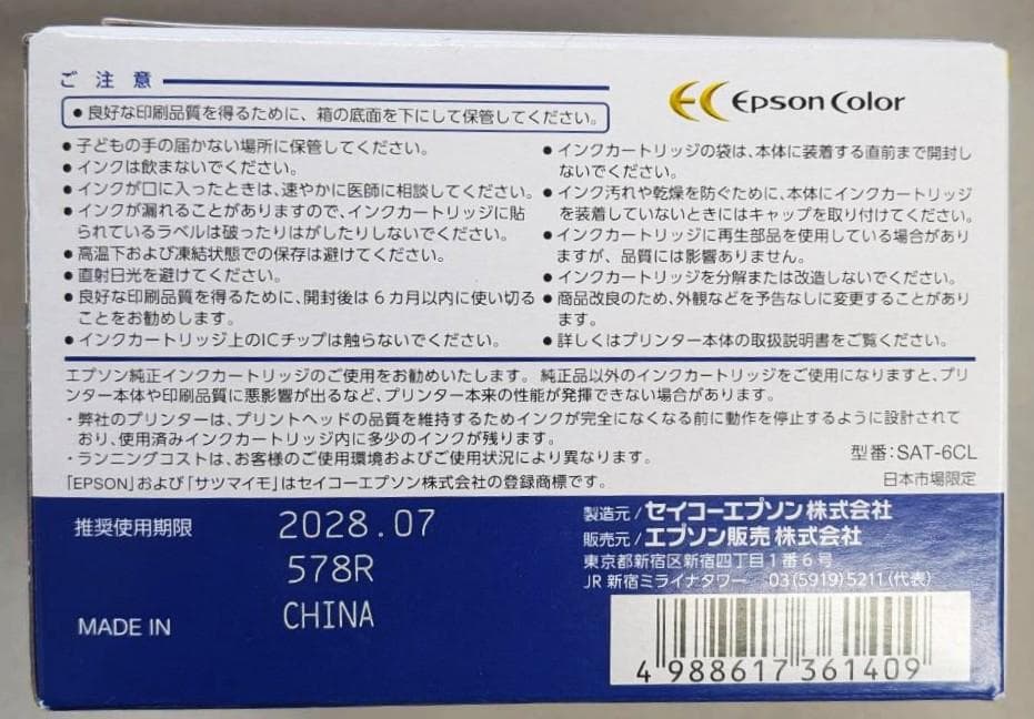 【純正】エプソンインク　サツマイモ　6色　2パック