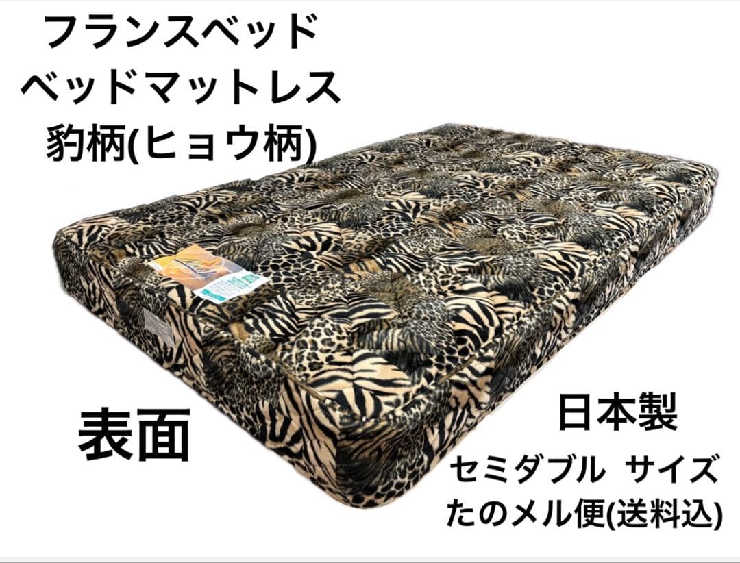 フランスベッド 豹柄(ヒョウ柄) ベッドマットレスM(日本製) 美品　送料込