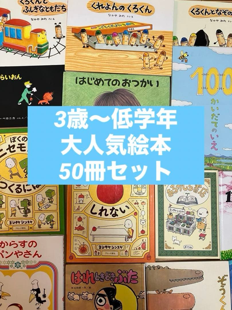 3歳～低学年　くもん推薦図書　など　幼児からの絵本まとめ売り50冊