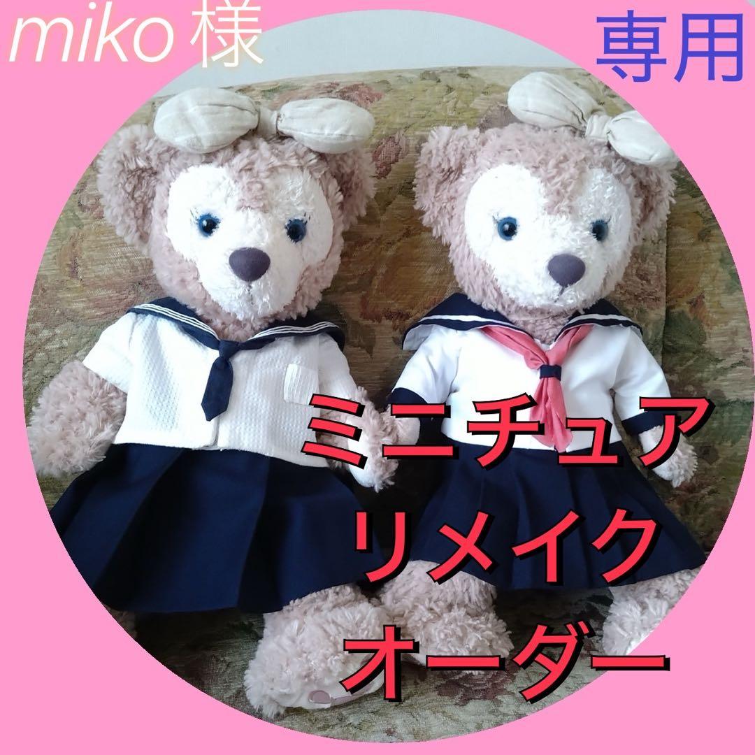 Miko　ミニチュアリメイクオーダー　メイちゃん用　夏冬セーラー2体の夏服