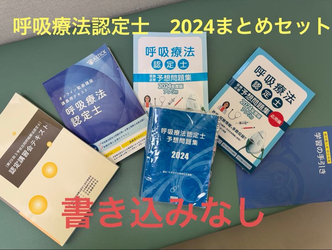 呼吸療法認定士　テキスト 2024年版　まとめセット
