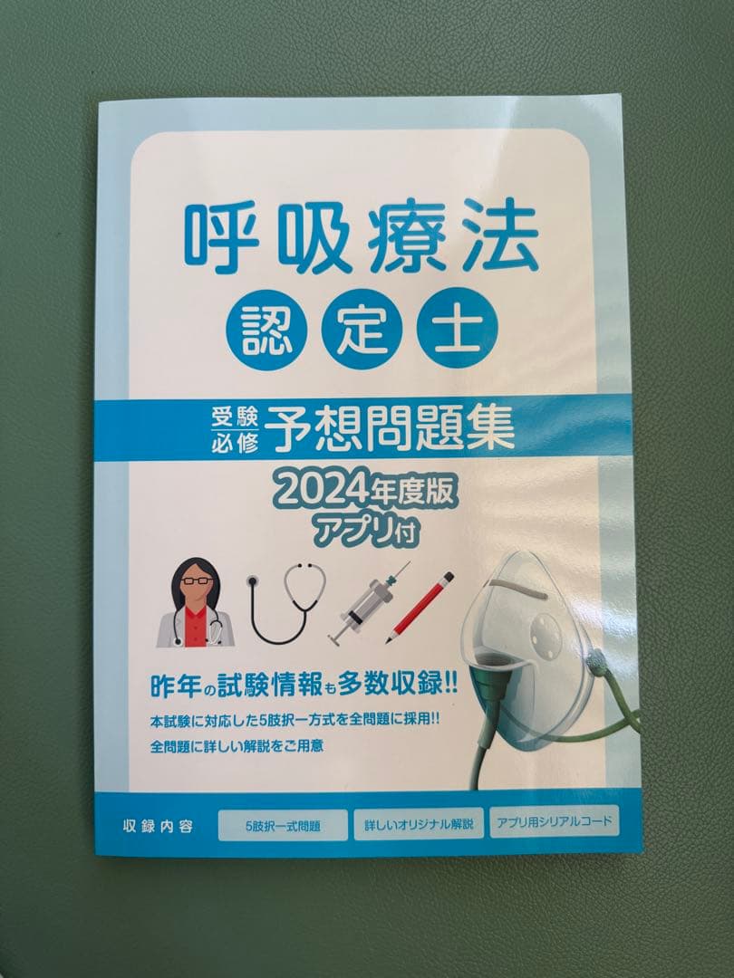 呼吸療法認定士　テキスト 2024年版　まとめセット