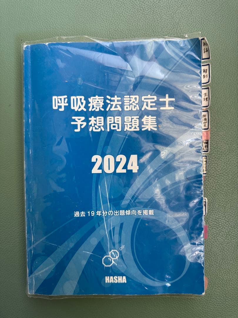 呼吸療法認定士　テキスト 2024年版　まとめセット