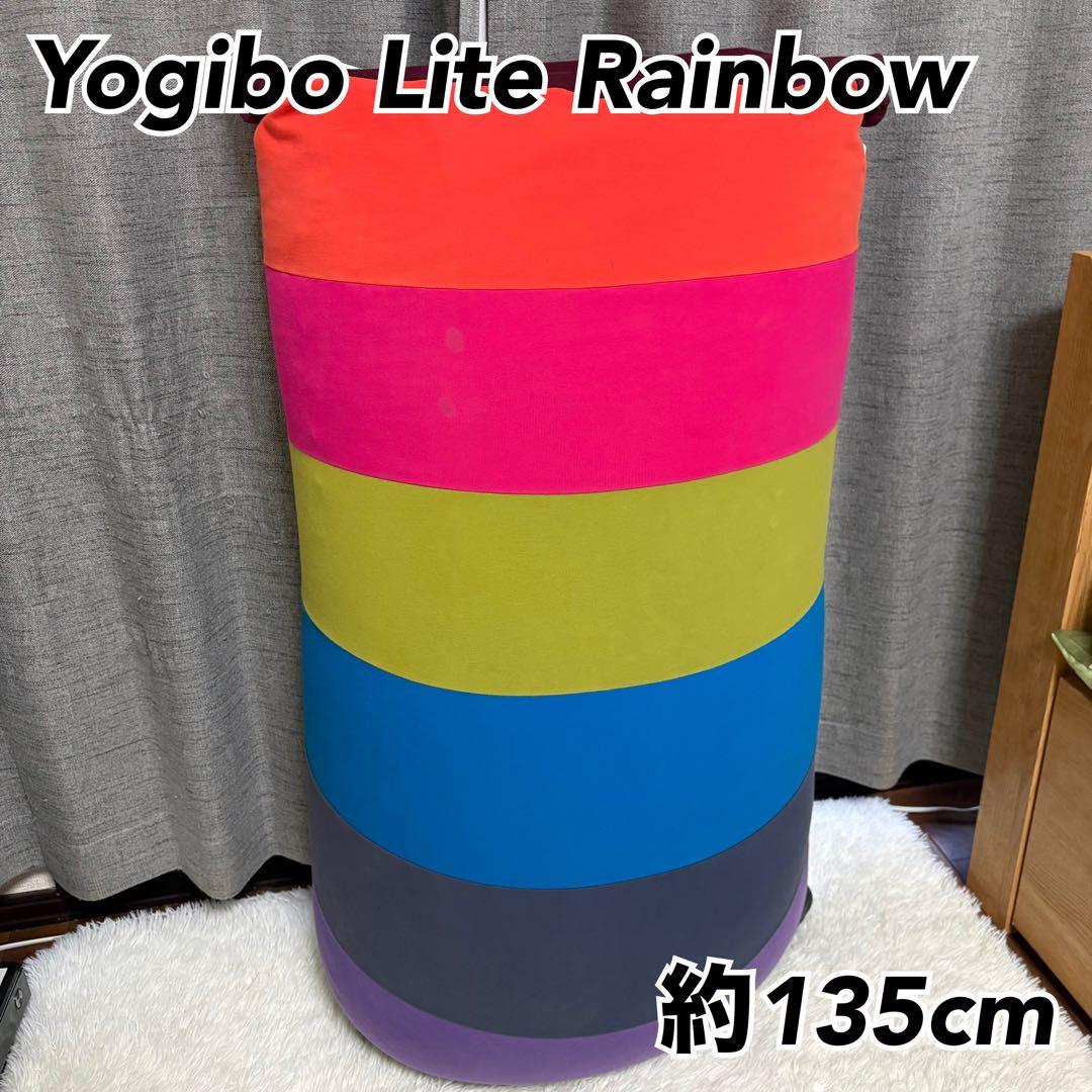 Yogibo Lite Rainbow ビーズクッション レインボー ソファ