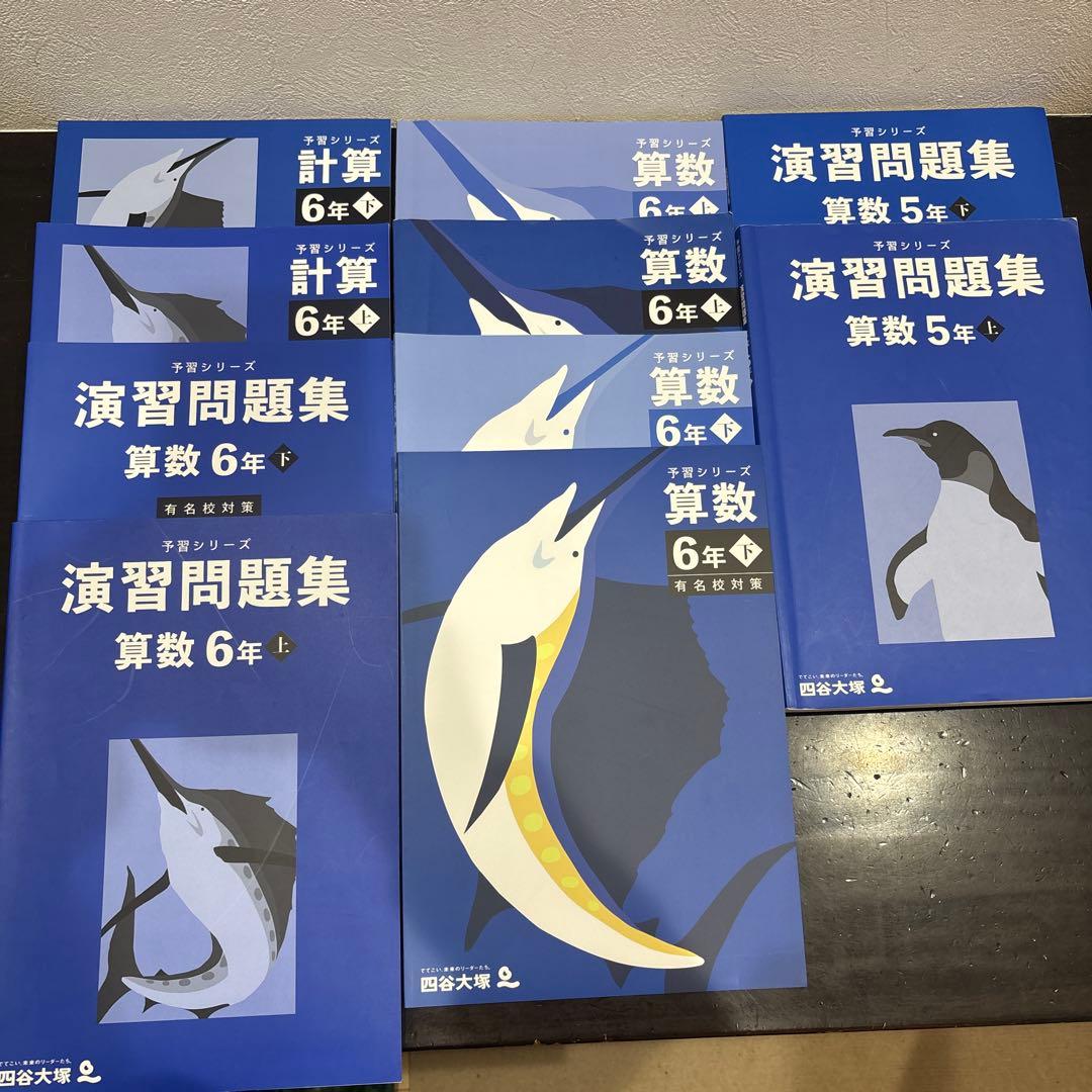 四谷大塚　算数　予習シリーズ、演習問題集、計算6年 5年 上下セット