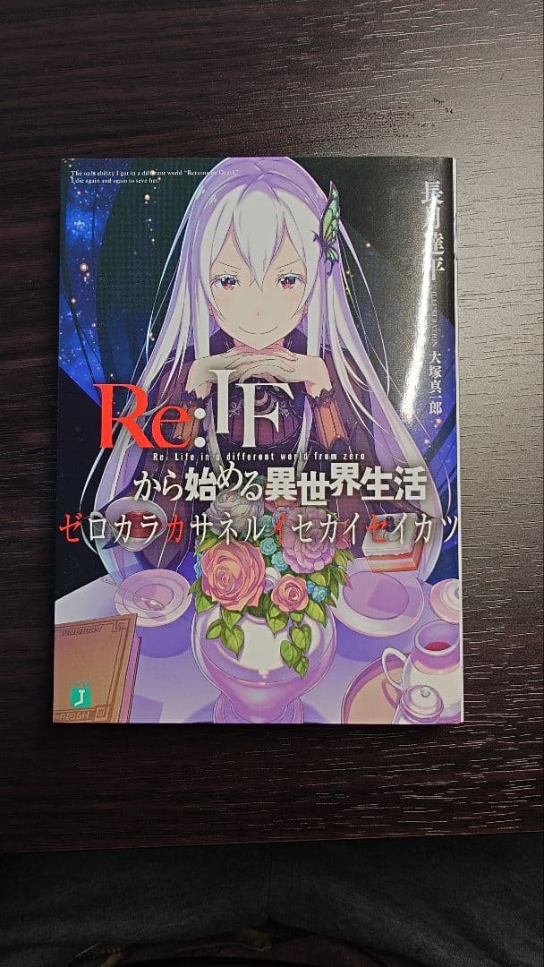 Re:IF から始める異世界生活　ゼロカラカサネルイセカイセイカツ