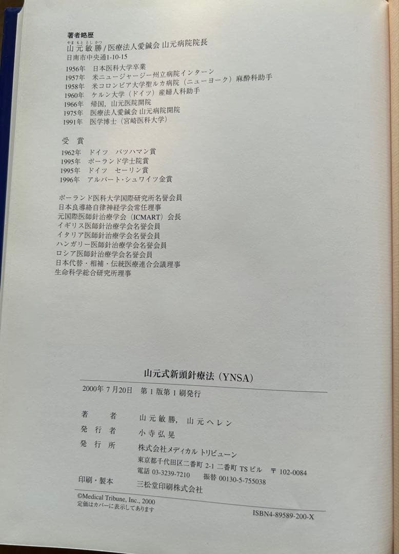 山元式新頭針療法 YNSA