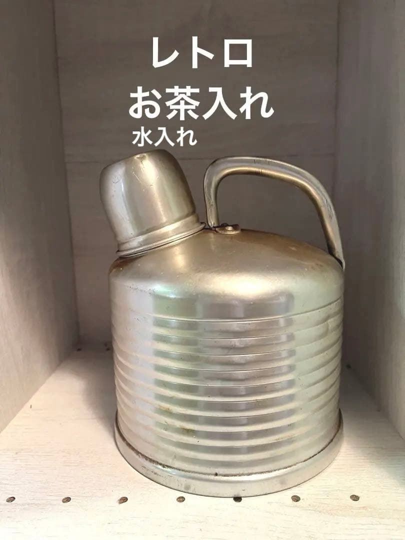 レトロ　リブデザイン水筒　ヤカン　お茶入れ　インテリア　キャンプ
