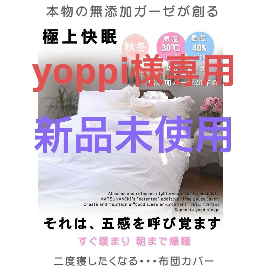 松並木無添加3重ガーゼ　フリル付き掛け布団カバー