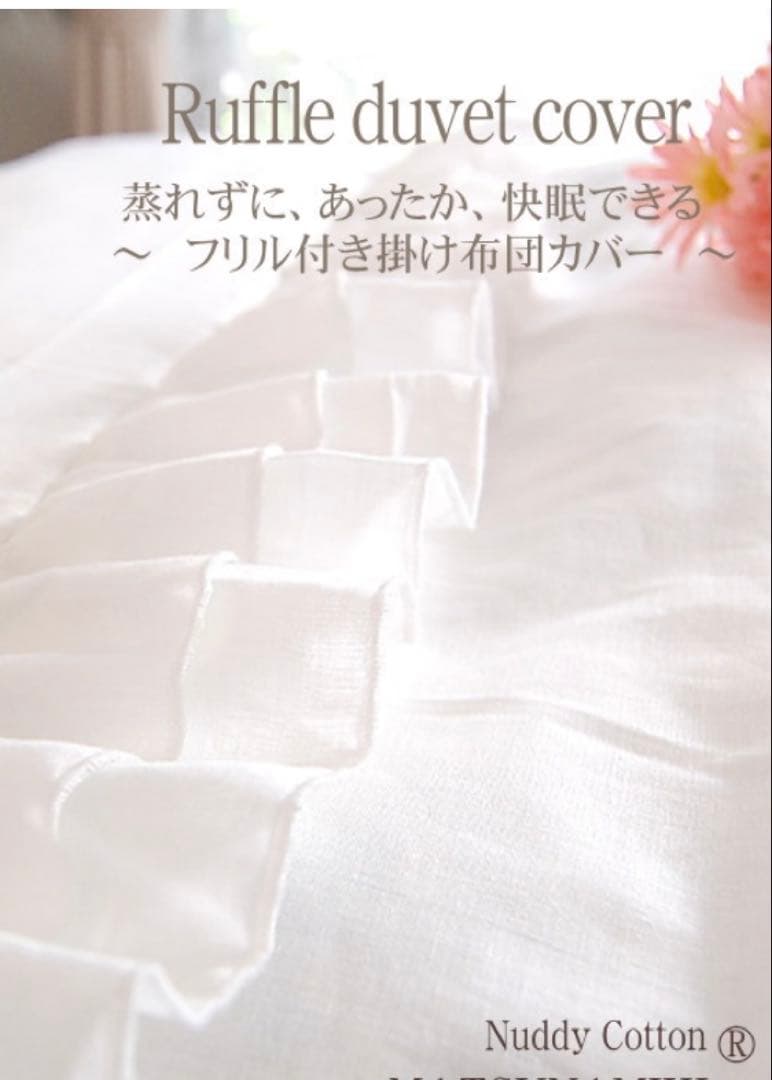松並木無添加3重ガーゼ　フリル付き掛け布団カバー