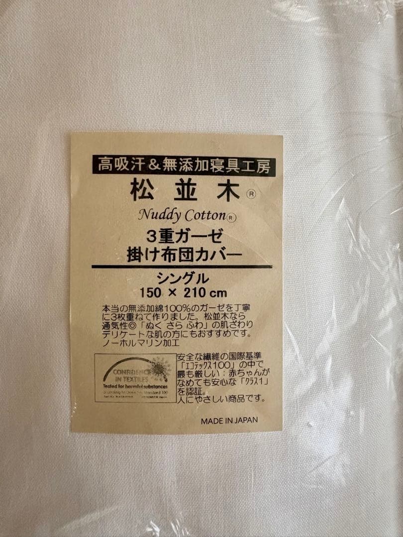 松並木無添加3重ガーゼ　フリル付き掛け布団カバー