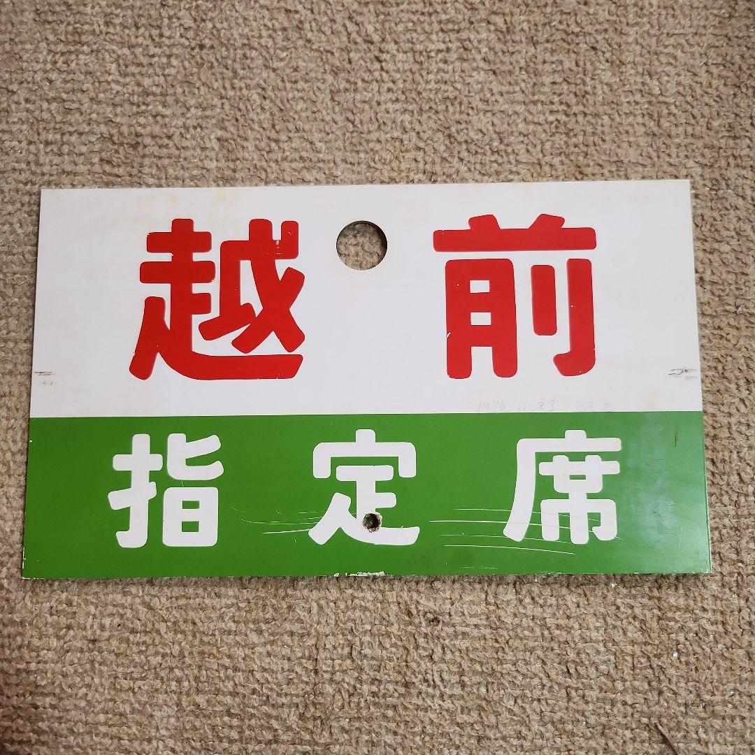 ★GW限定値下げ　鉄道駅名標 越前　ECHIZEN