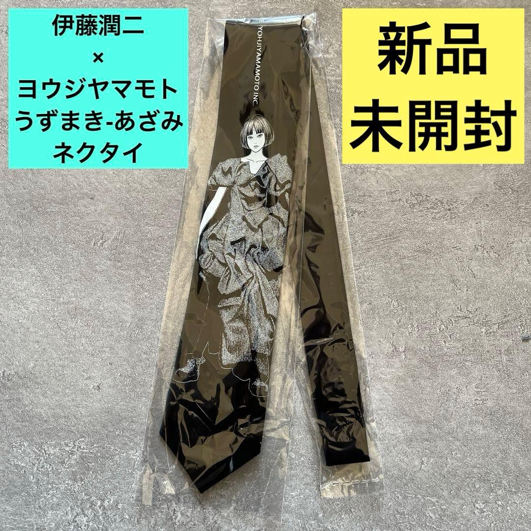 ヨウジヤマモト S’YTE 伊藤潤二 うずまき あざみ ネクタイ YOHJI