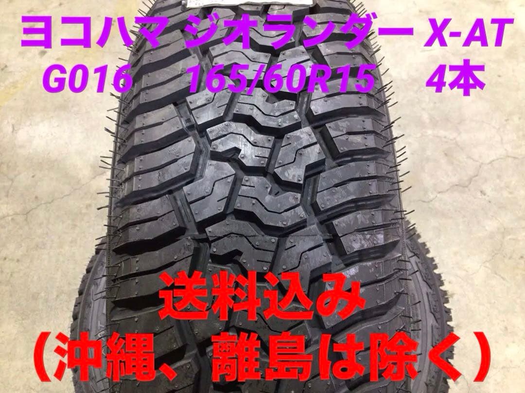 新古品 激安 165/60R15 ヨコハマ ジオランダー G016 4本 送料込