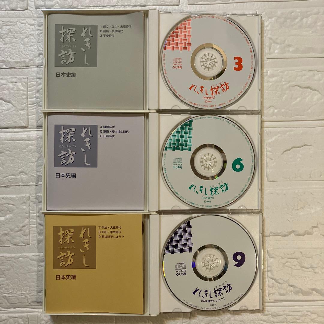 れきし探訪 CD日本史＋世界史 18枚セット