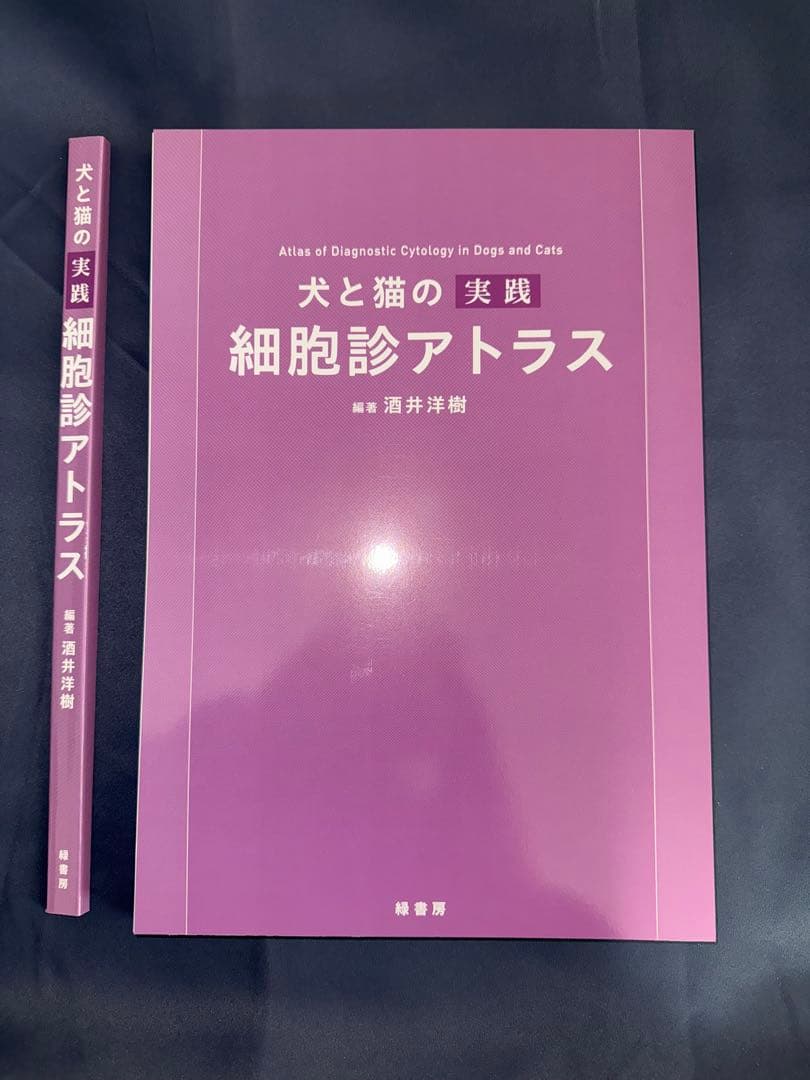 【裁断済み】犬と猫の実践 細胞診アトラス