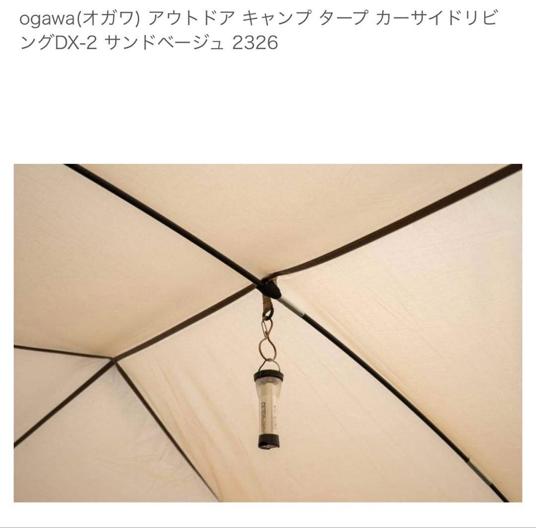 ogawa　カーサイドリビング DX-II カーサイドタープ　　　テント タープ