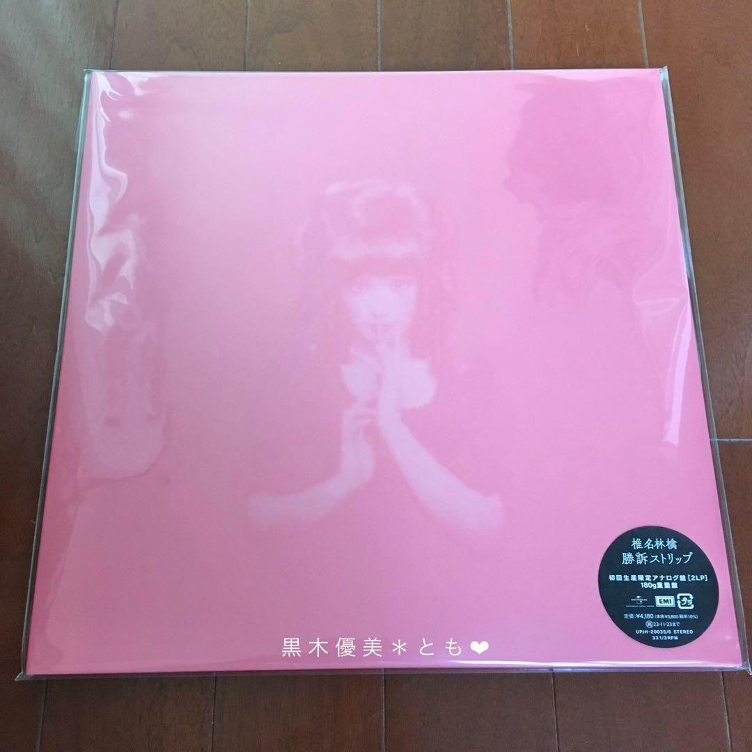 椎名林檎『勝訴ストリップ』アナログ盤／初回生産限定【未開封】