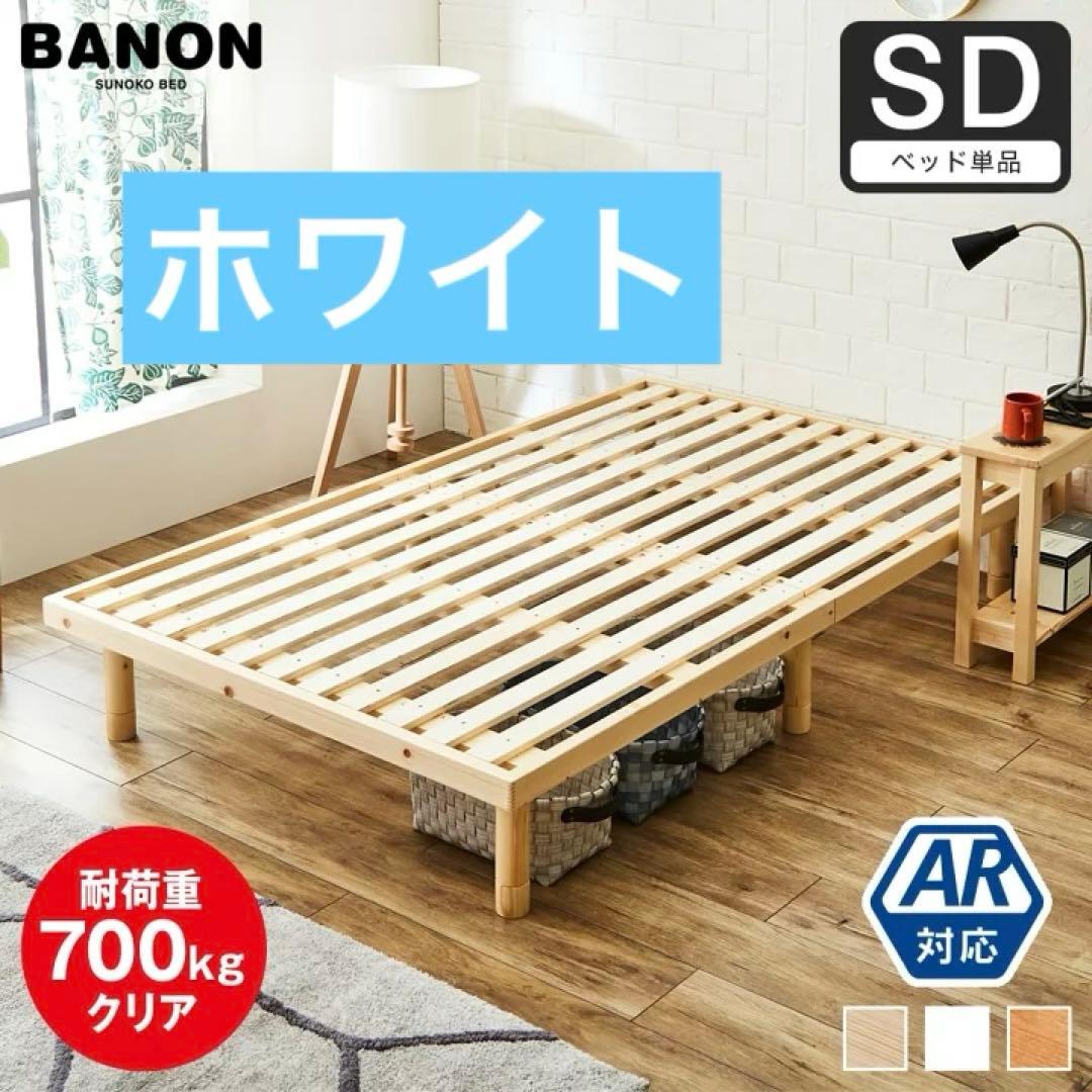 Banon すのこベッド セミダブル　ホワイト