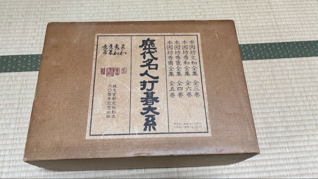 限定1000部 歴代名人打碁大系 全18冊セット