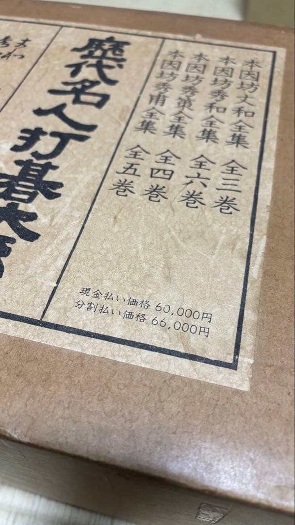 限定1000部 歴代名人打碁大系 全18冊セット