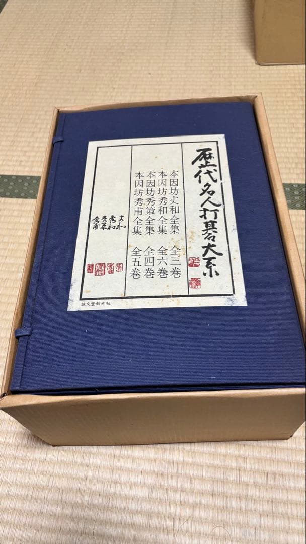 限定1000部 歴代名人打碁大系 全18冊セット