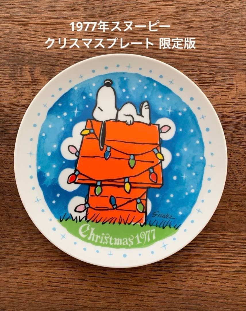 【ヴィンテージ】1977年スヌーピー クリスマスプレート 限定版　箱あり