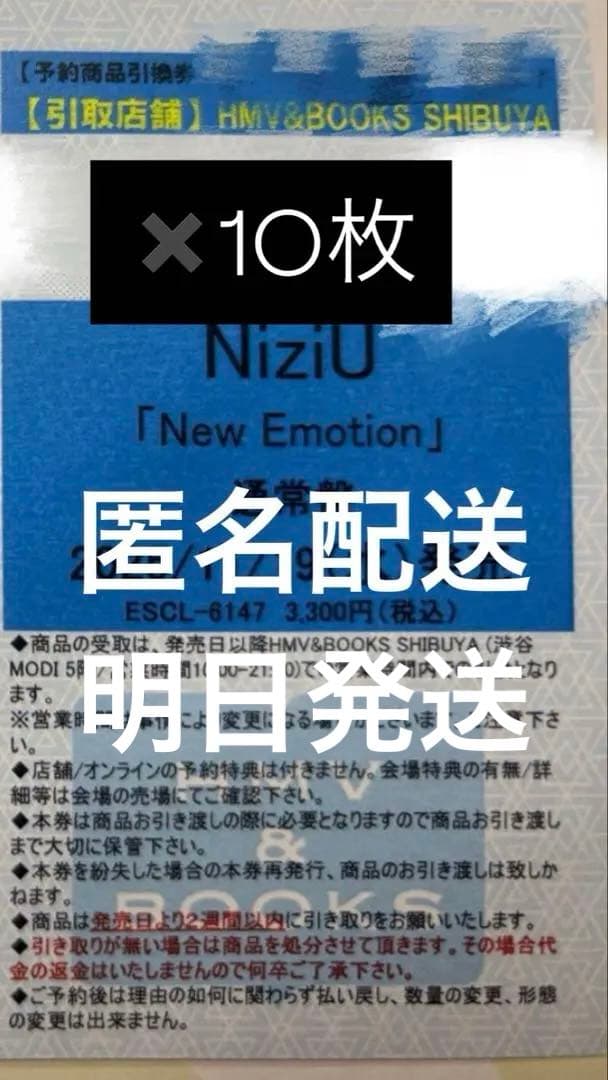 NiziU New Emotion 通常盤 10枚セット 引き換え券