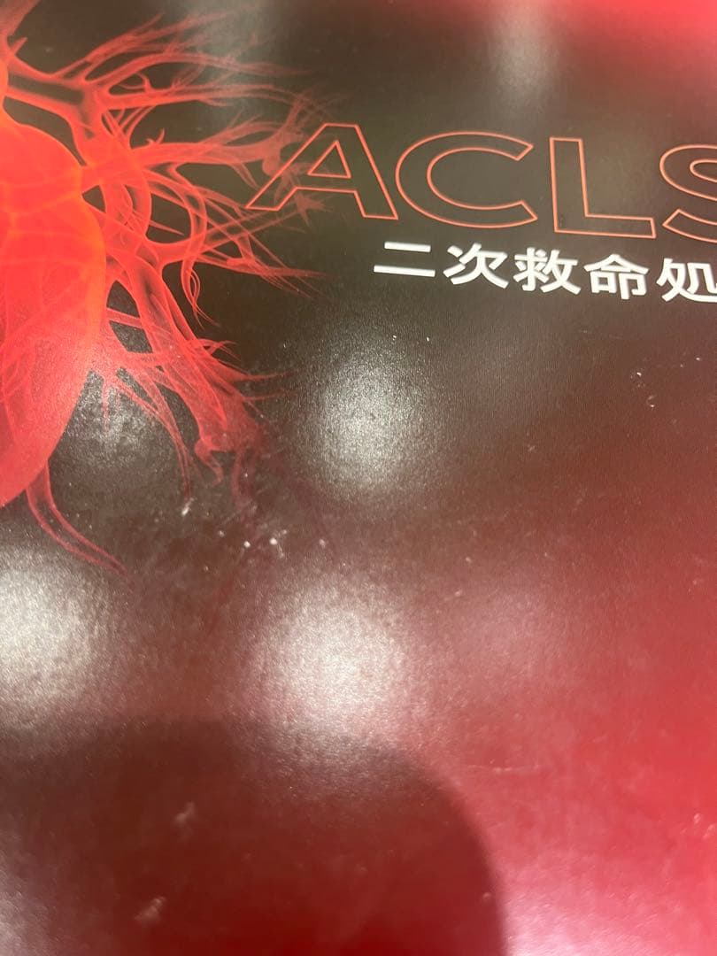 ACLS 二次救命処置　インストラクターマニュアル