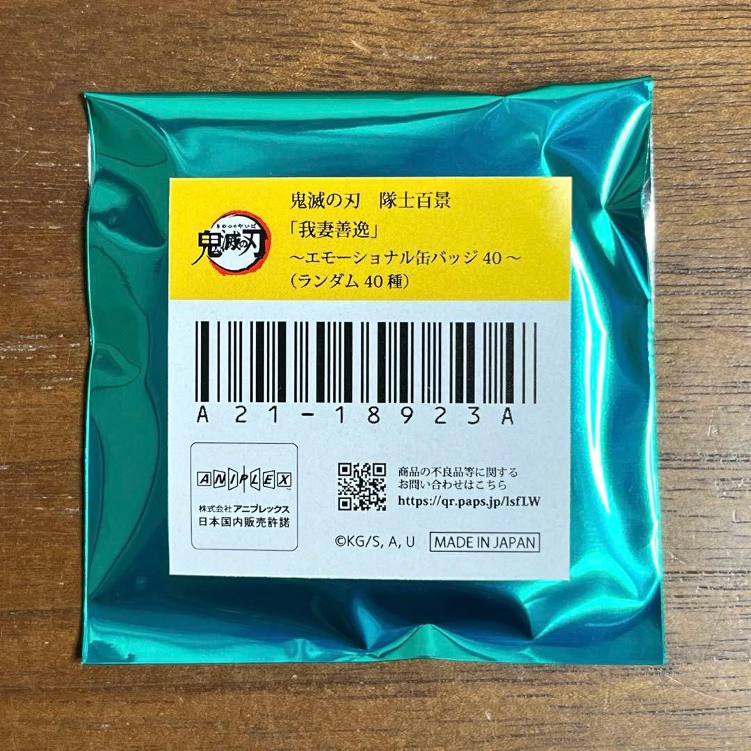 鬼滅の刃　隊士百景　エモーショナル缶バッジ　 我妻善逸　12個セット　新品未開封