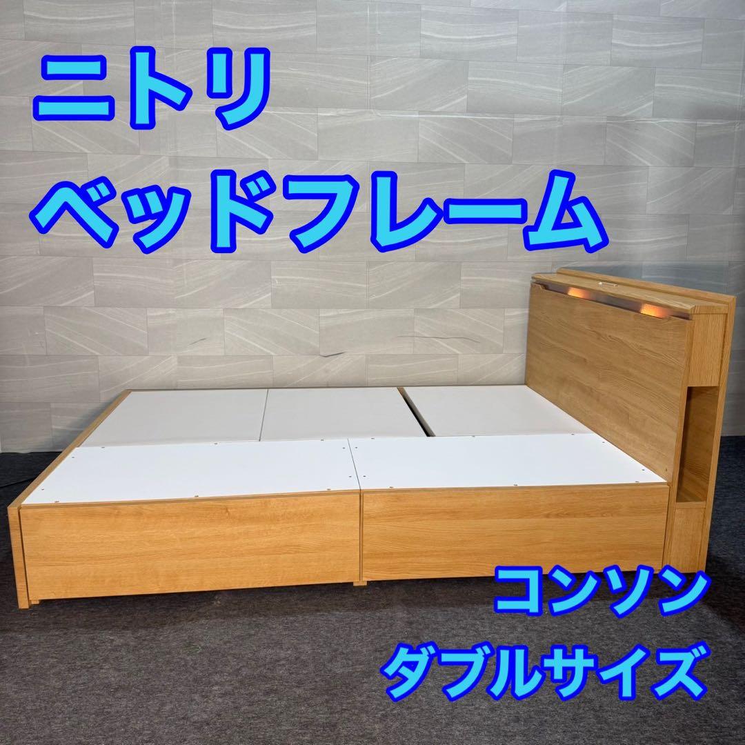 引取限定価格 ニトリ ベッドフレーム ダブル コンセント 収納付き d4741