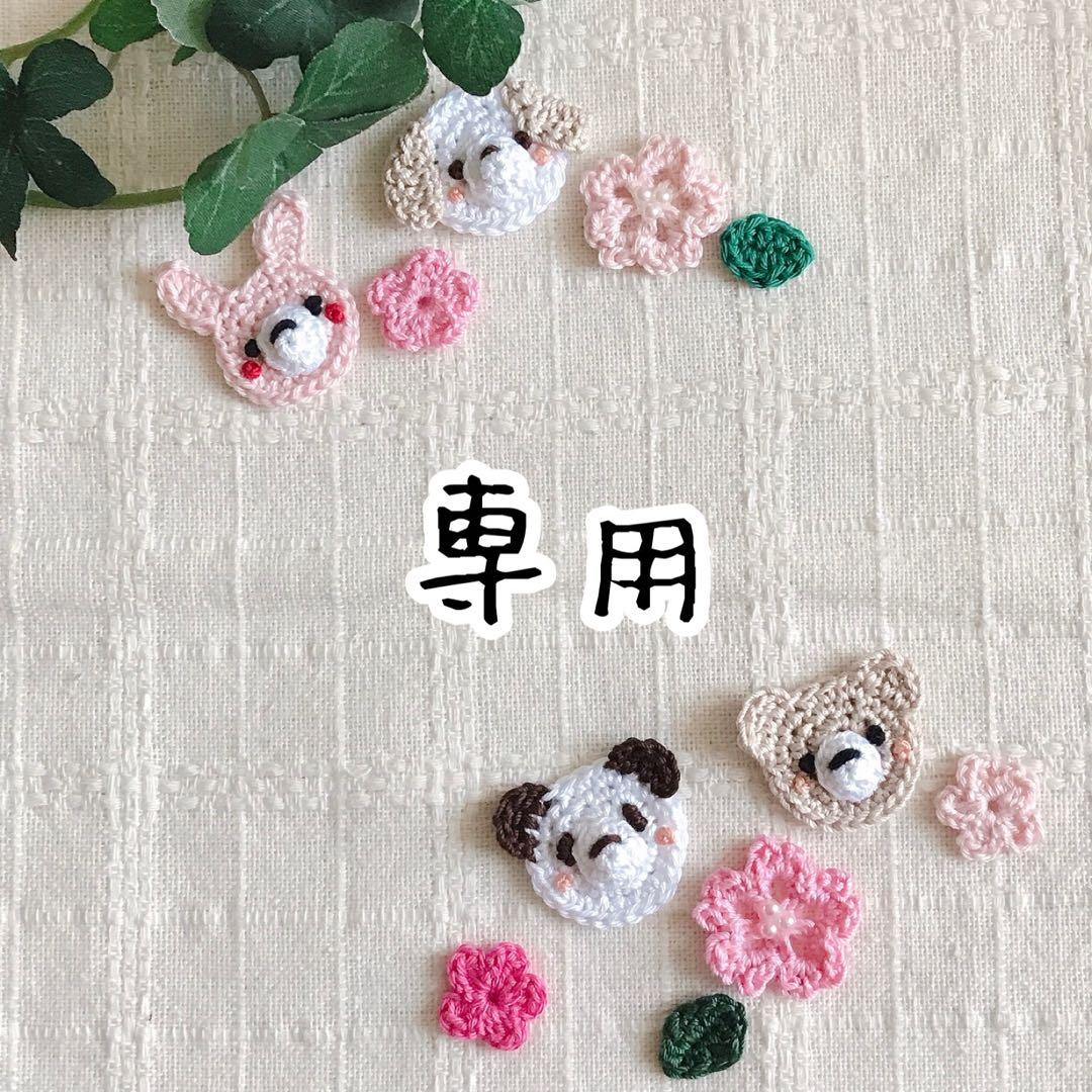 専用オーダーかぎ針編みモチーフ