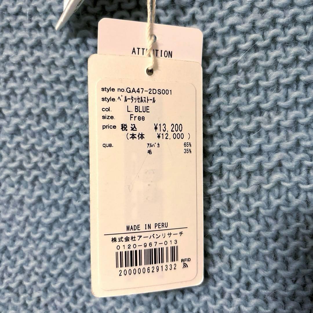 ＊新品　タグ付き＊　24AW かぐれ　ペルータッセルストール　ライトブルー