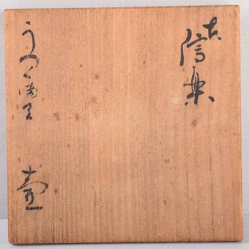 信楽焼　古信楽　蹲（うずくまる）壺　小壺　時代箱　M　R7874C