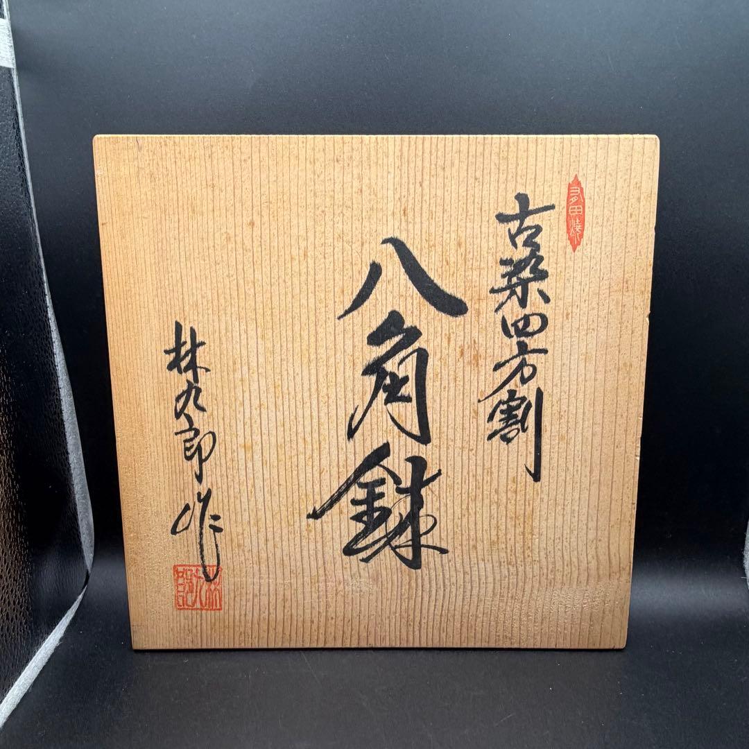 未使用 林九郎 古染四方割 八角鉢 有田焼 VOC紋