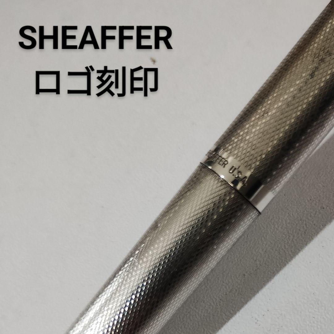 SHEAFFER 万年筆 シルバー