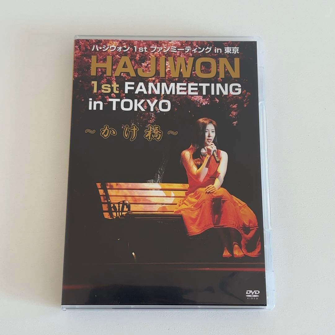 ハ・ジウォン ファンミーティング1st/2nd/5th DVD3枚セット