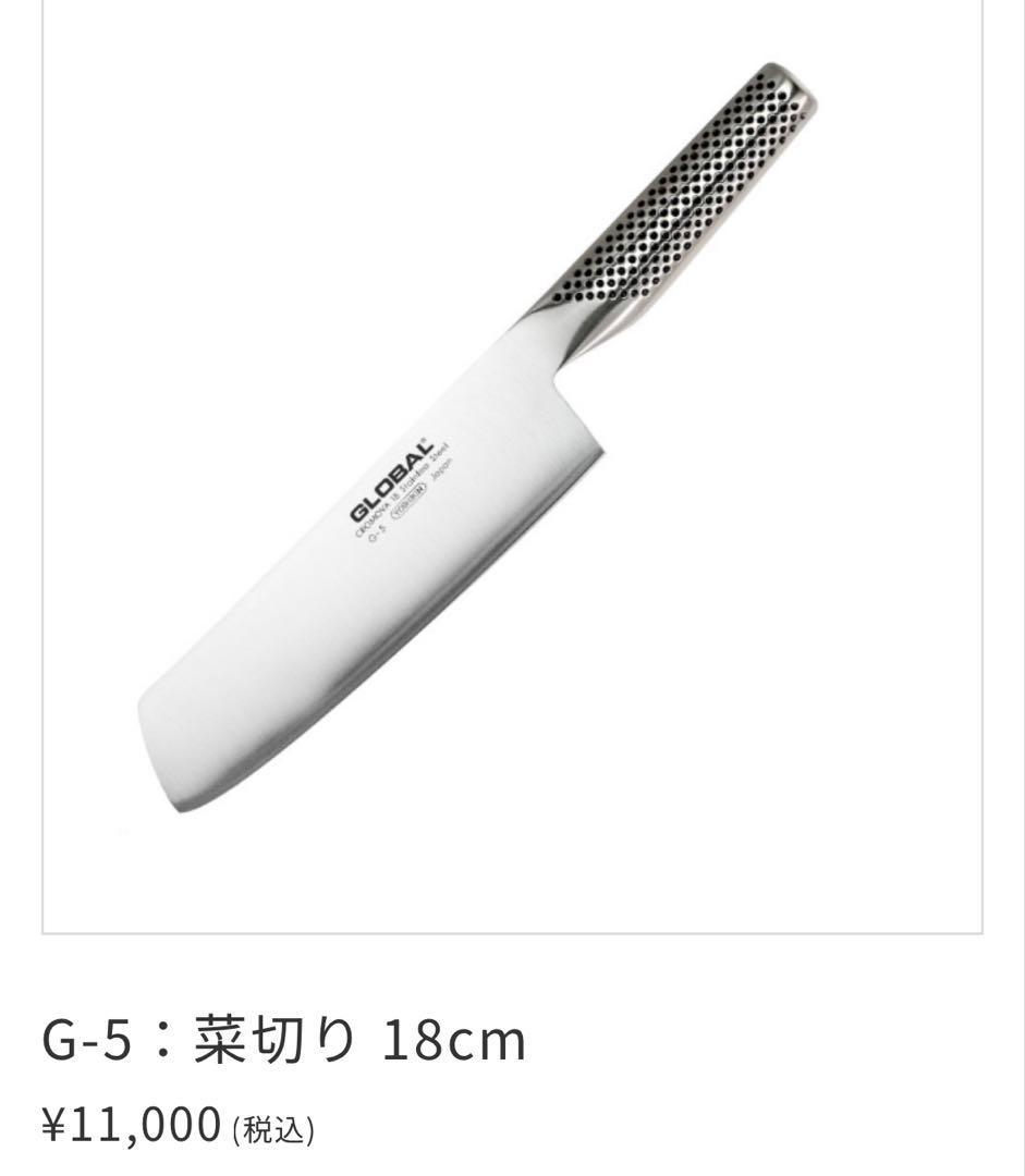 GLOBAL G-5 菜切り包丁 18cm