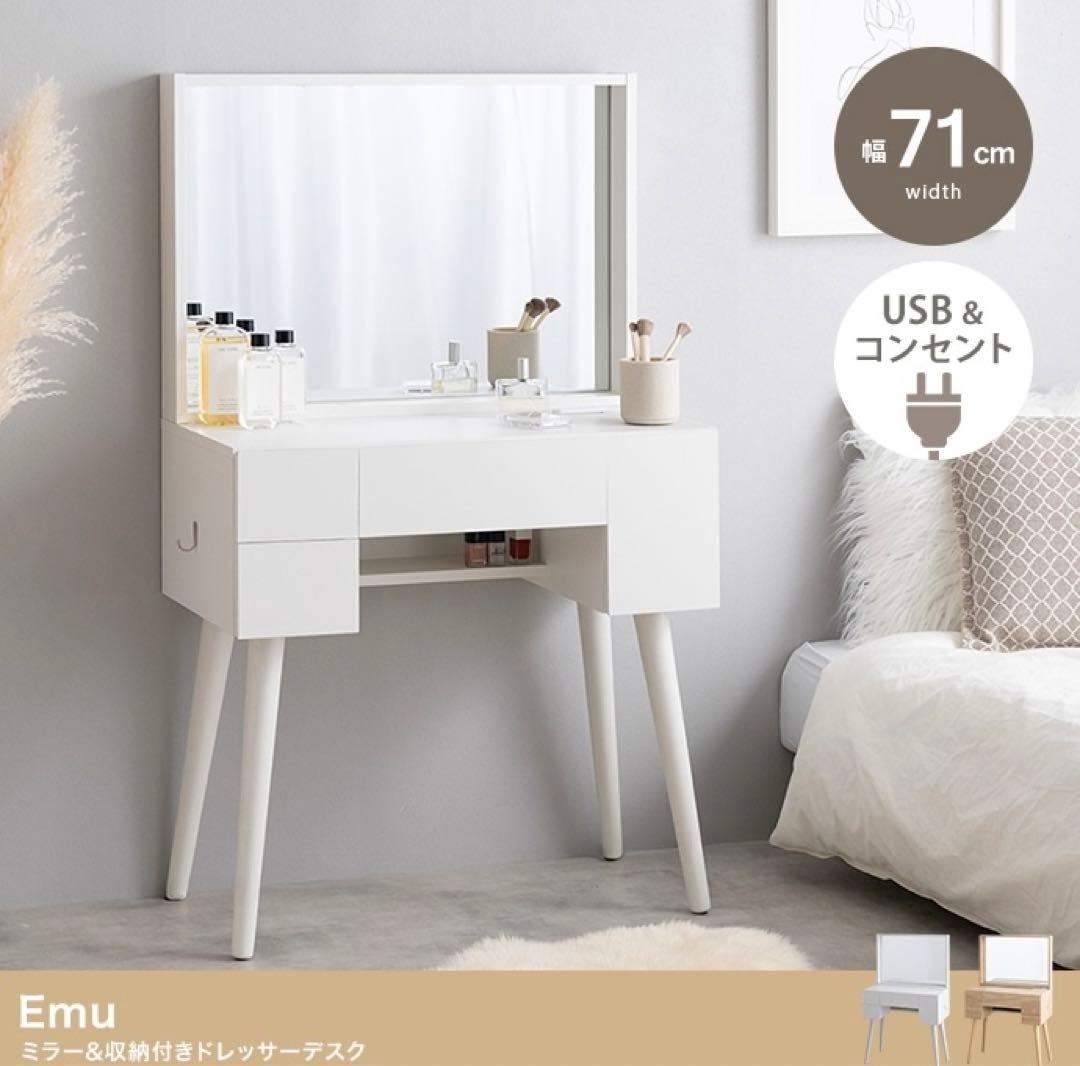 【幅71cm】Emu ミラー&収納付きドレッサーデスク コンセント