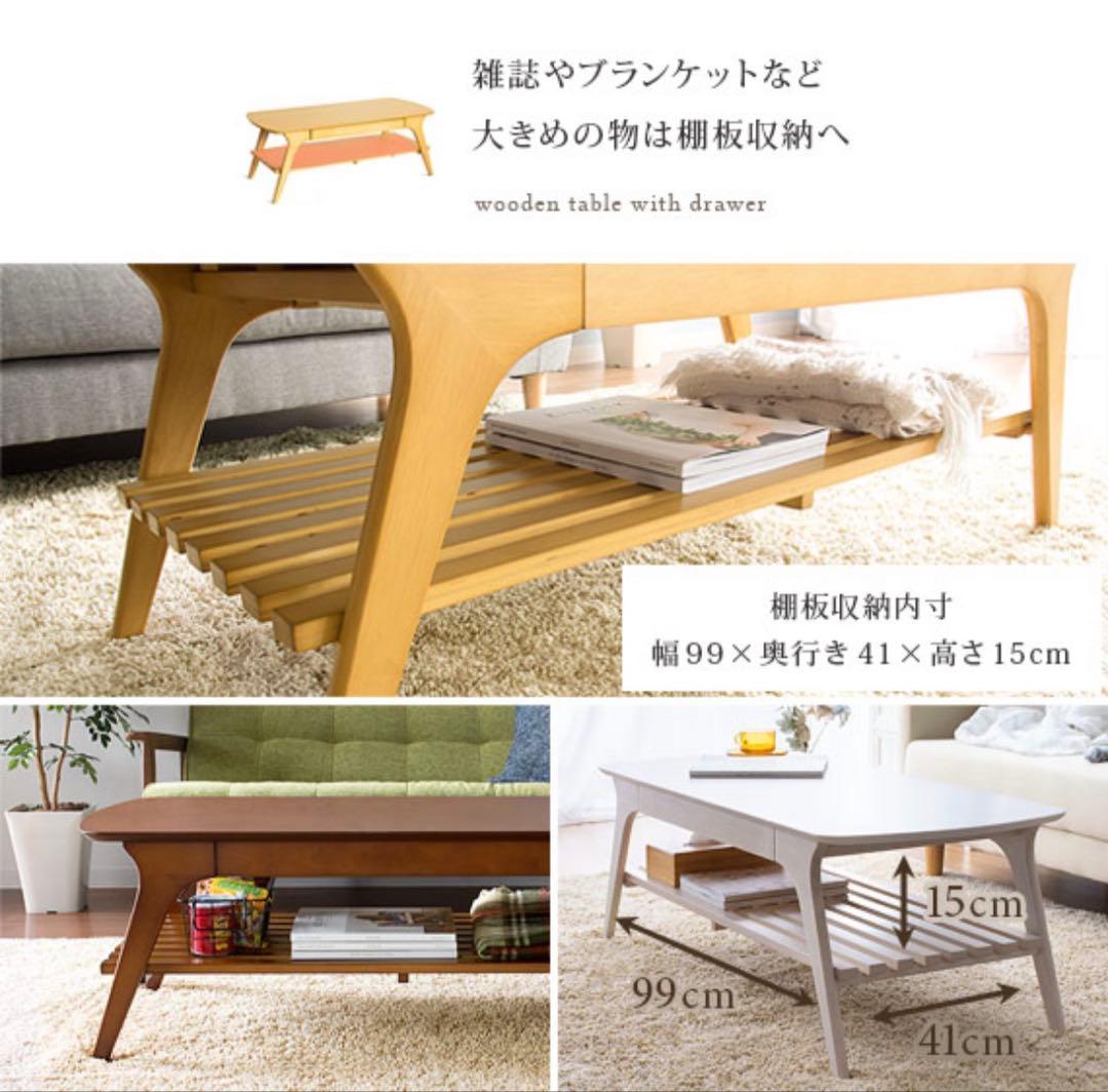 【1月で出品終了】ローテーブル 木製 引き出し 引出し付きウッドDoris
