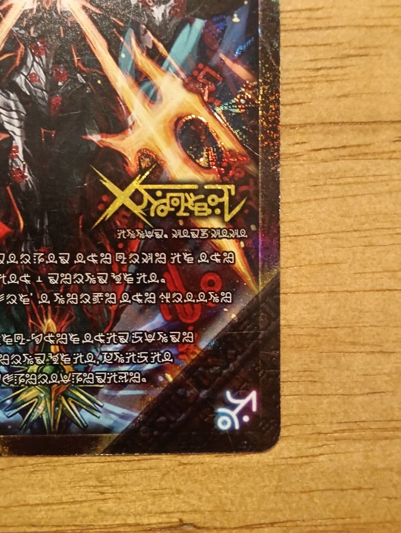 【傷特価】伝説の禁断ドキンダムX/禁断封印されしX 文字シークレット