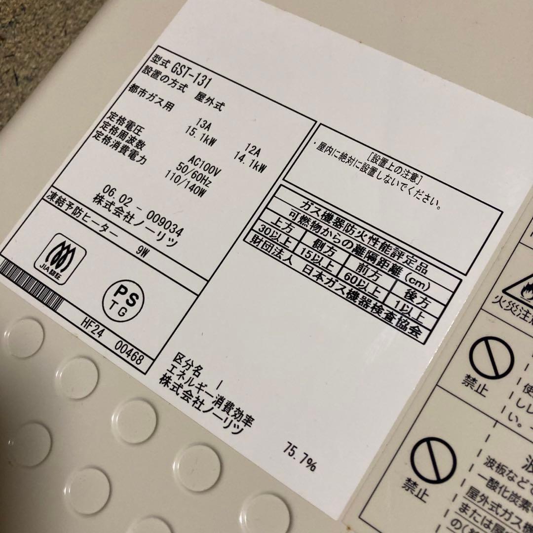 ノーリツ 都市ガス 給湯器 GST-131 ふろがま（強制循環タイプ）未使用