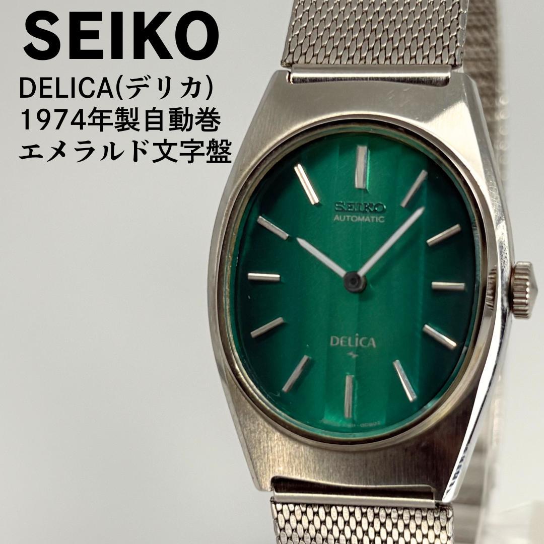 美品 SEIKO セイコー デリカ 1974年製 自動巻腕時計 エメラルド文字盤