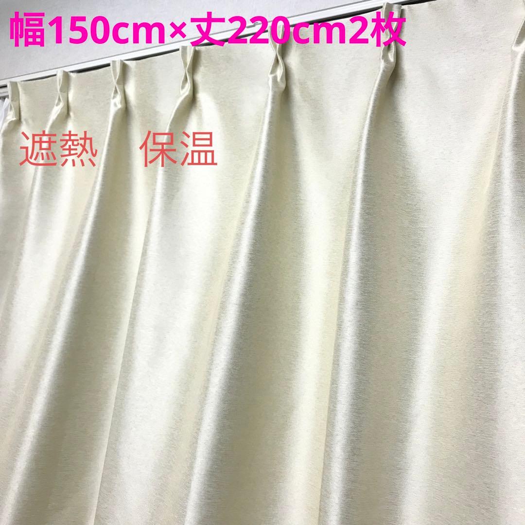 遮光　保温　遮熱　カーテン　幅150cm×丈220cm2枚