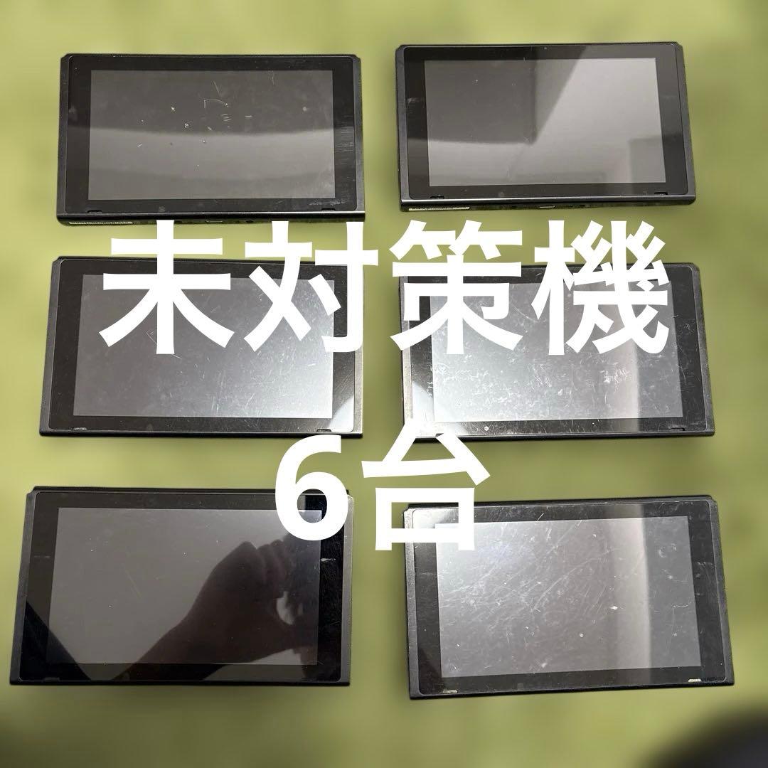 Nintendo Switch 本体 HAC 未対策機6台
