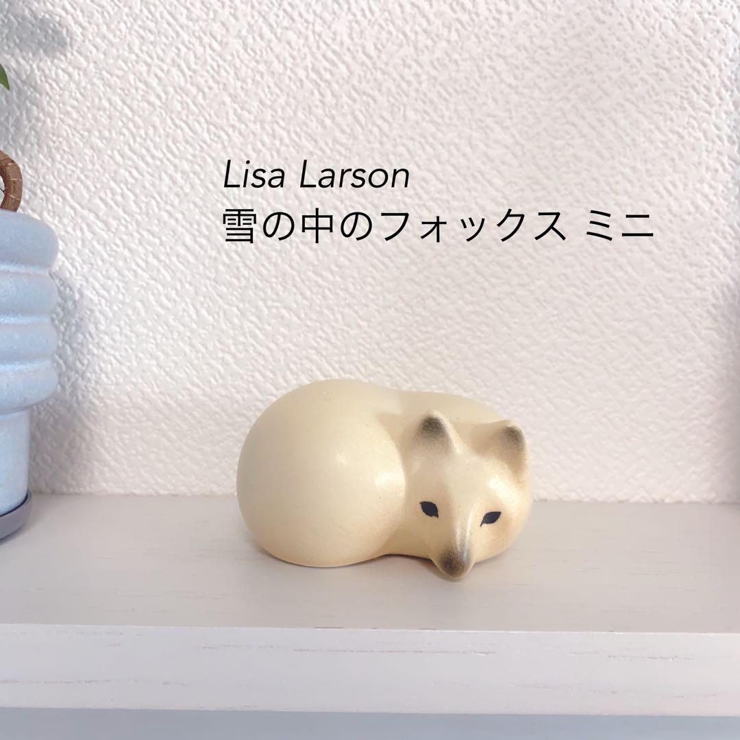 【新品　未使用】Lisa Larson(リサ・ラーソン)雪の中のフォックス ミニ