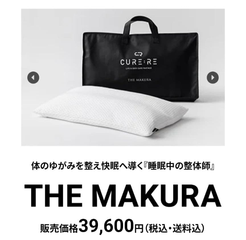 CURE:RE キュアレ THE MAKURA 整体枕 専用カバー付