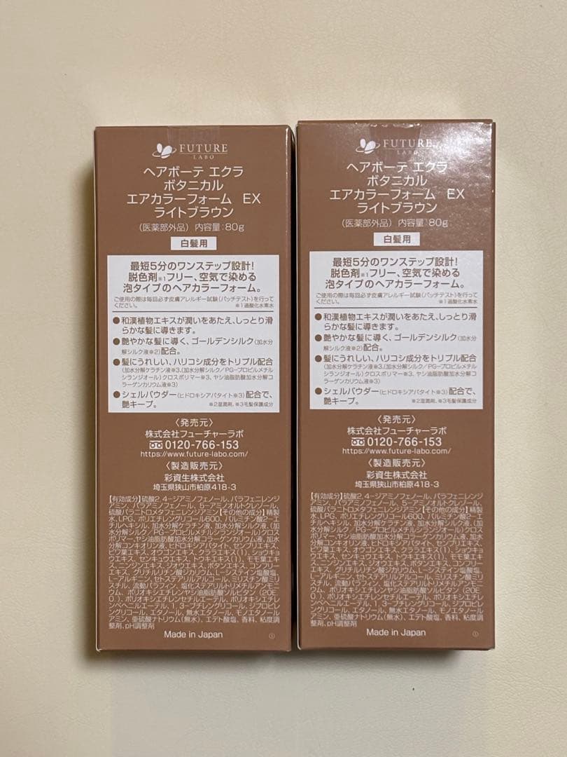 【新品未使用】ヘアボーテエクラ ボタニカルエアカラーフォームEX ライトブラウン